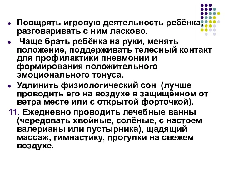 Поощрять игровую деятельность ребёнка, разговаривать с ним ласково. Чаще брать