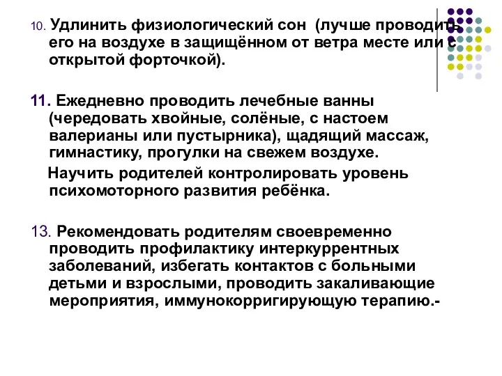 10. Удлинить физиологический сон (лучше проводить его на воздухе в