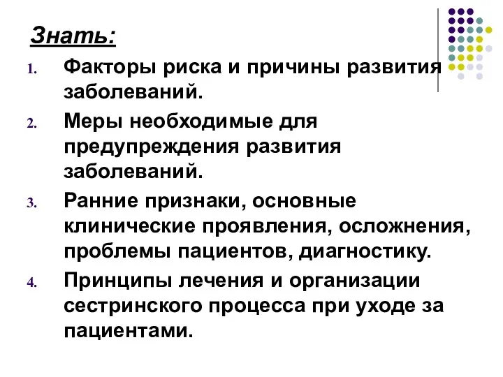 Знать: Факторы риска и причины развития заболеваний. Меры необходимые для