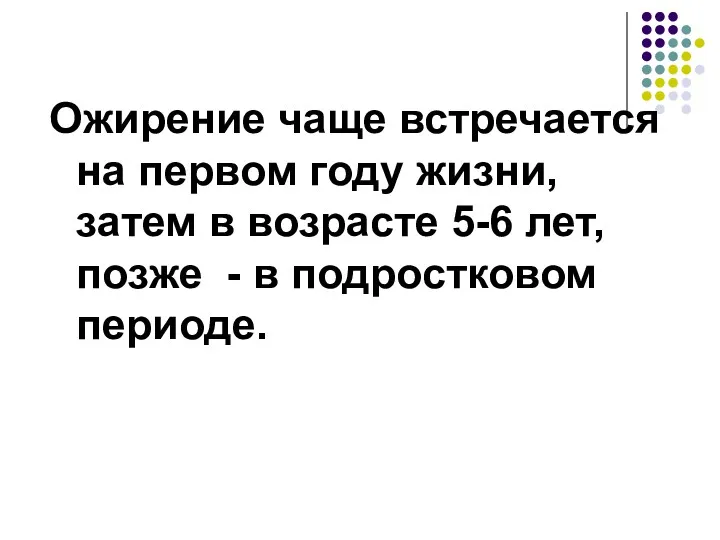 Ожирение чаще встречается на первом году жизни, затем в возрасте