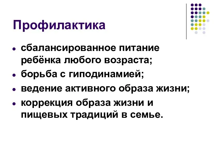 Профилактика сбалансированное питание ребёнка любого возраста; борьба с гиподинамией; ведение