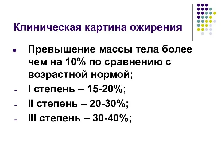 Клиническая картина ожирения Превышение массы тела более чем на 10%