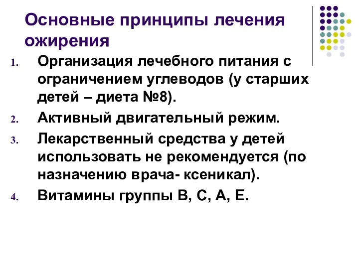 Основные принципы лечения ожирения Организация лечебного питания с ограничением углеводов