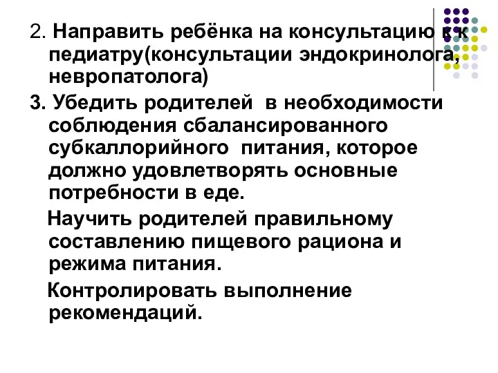 2. Направить ребёнка на консультацию к к педиатру(консультации эндокринолога, невропатолога)