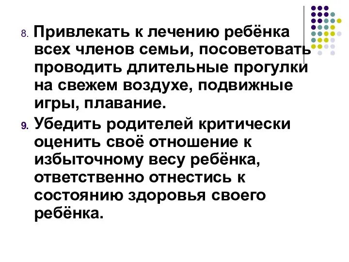 8. Привлекать к лечению ребёнка всех членов семьи, посоветовать проводить