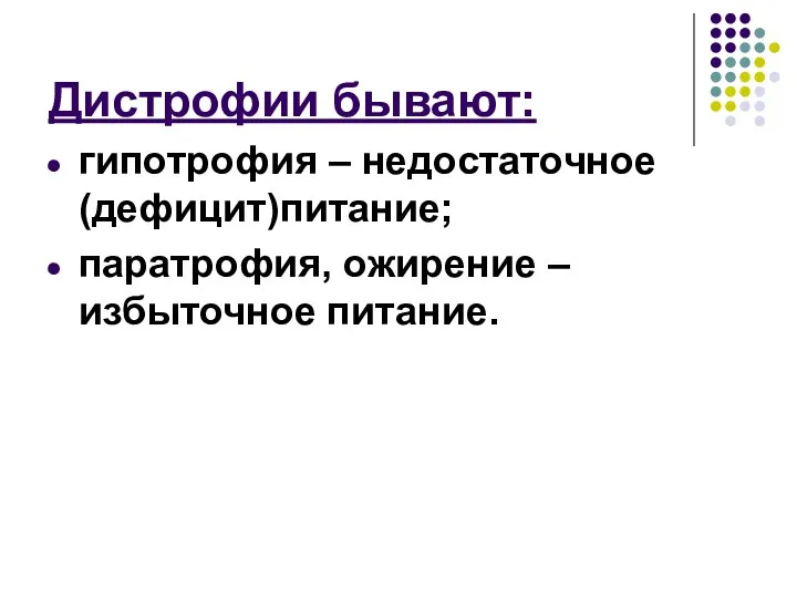 Дистрофии бывают: гипотрофия – недостаточное (дефицит)питание; паратрофия, ожирение – избыточное питание.