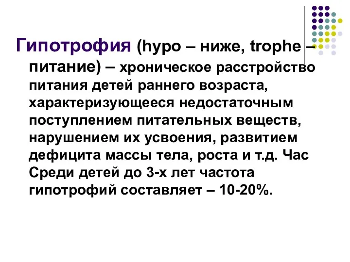 Гипотрофия (hypo – ниже, trophe – питание) – хроническое расстройство