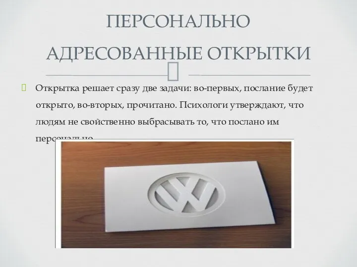 Открытка решает сразу две задачи: во-первых, послание будет открыто, во-вторых,