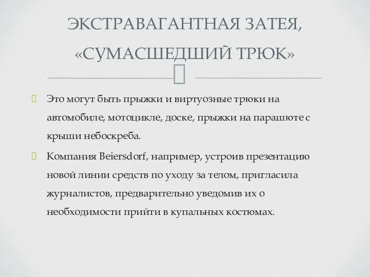 Это могут быть прыжки и виртуозные трюки на автомобиле, мотоцикле,