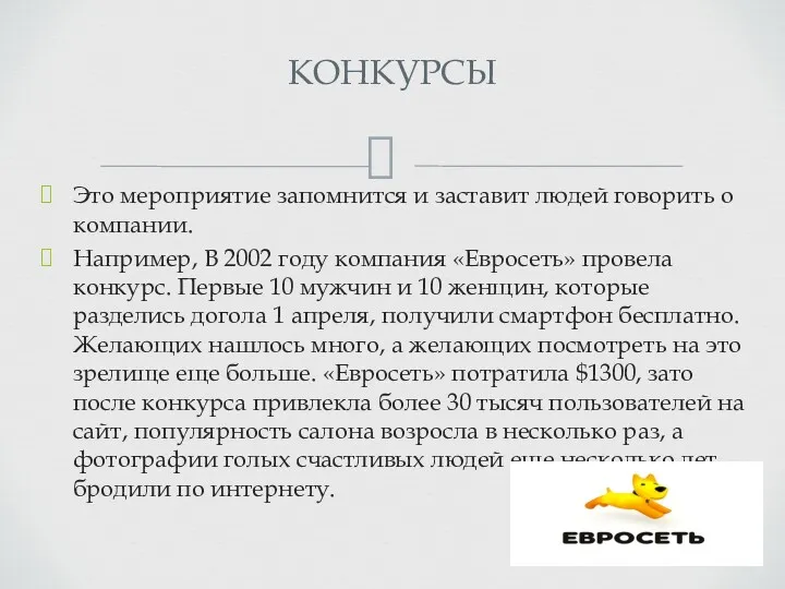 Это мероприятие запомнится и заставит людей говорить о компании. Например,