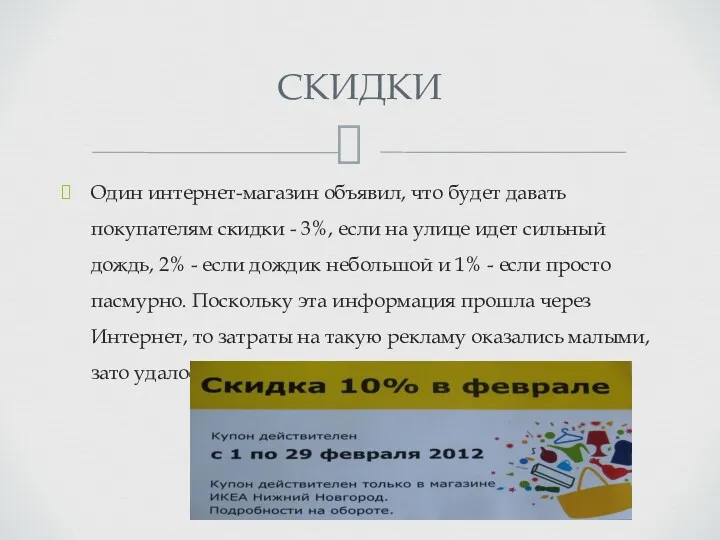 Один интернет-магазин объявил, что будет давать покупателям скидки - 3%,