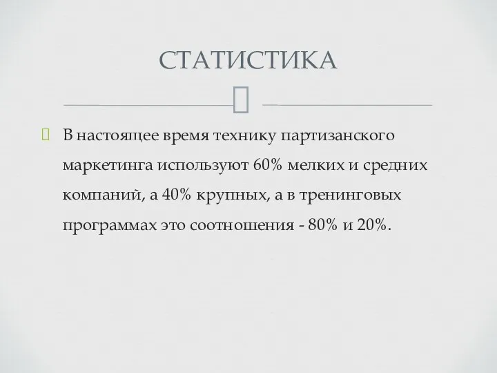 В настоящее время технику партизанского маркетинга используют 60% мелких и