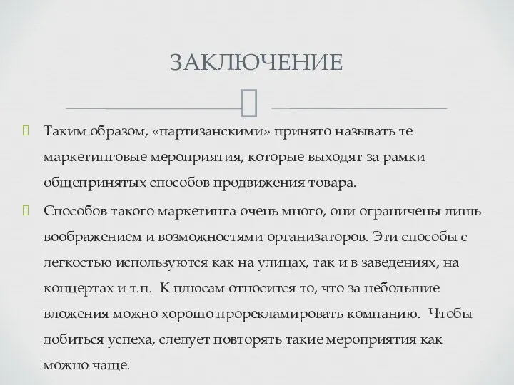 Таким образом, «партизанскими» принято называть те маркетинговые мероприятия, которые выходят