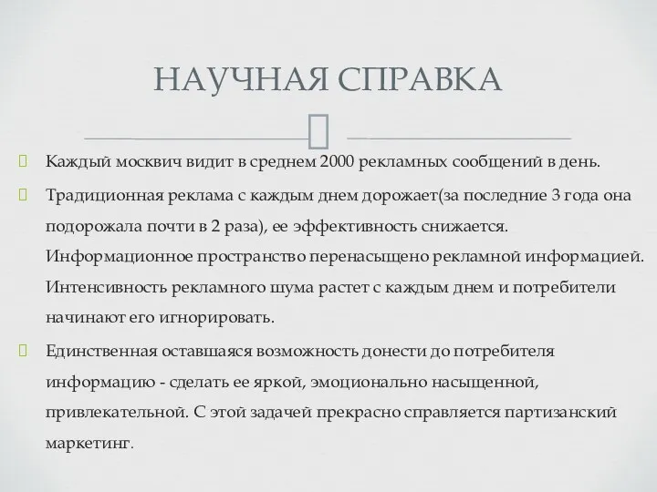 Каждый москвич видит в среднем 2000 рекламных сообщений в день.