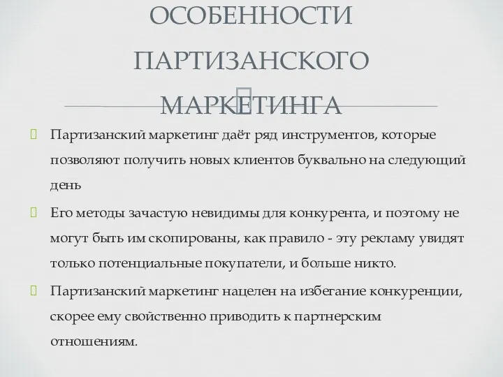 Партизанский маркетинг даёт ряд инструментов, которые позволяют получить новых клиентов