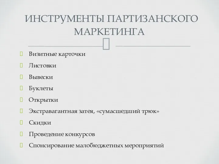 ИНСТРУМЕНТЫ ПАРТИЗАНСКОГО МАРКЕТИНГА Визитные карточки Листовки Вывески Буклеты Открытки Экстравагантная