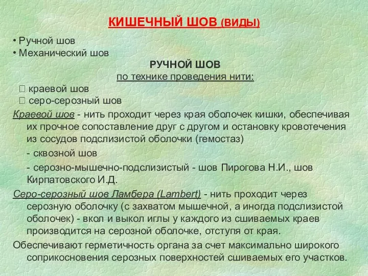 КИШЕЧНЫЙ ШОВ (ВИДЫ) • Ручной шов • Механический шов РУЧНОЙ ШОВ по технике