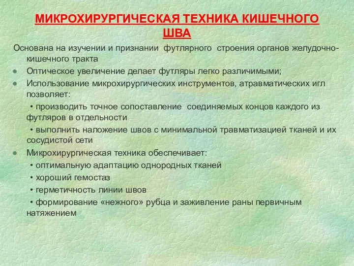 МИКРОХИРУРГИЧЕСКАЯ ТЕХНИКА КИШЕЧНОГО ШВА Основана на изучении и признании футлярного