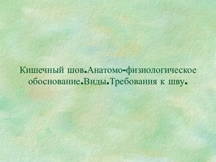 Кишечный шов.Анатомо-физиологическое обоснование.Виды.Требования к шву.