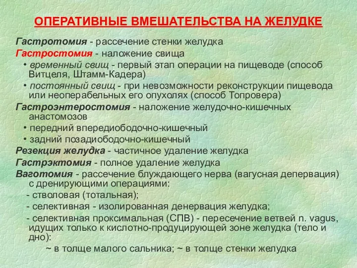 ОПЕРАТИВНЫЕ ВМЕШАТЕЛЬСТВА НА ЖЕЛУДКЕ Гастротомия - рассечение стенки желудка Гастростомия - наложение свища