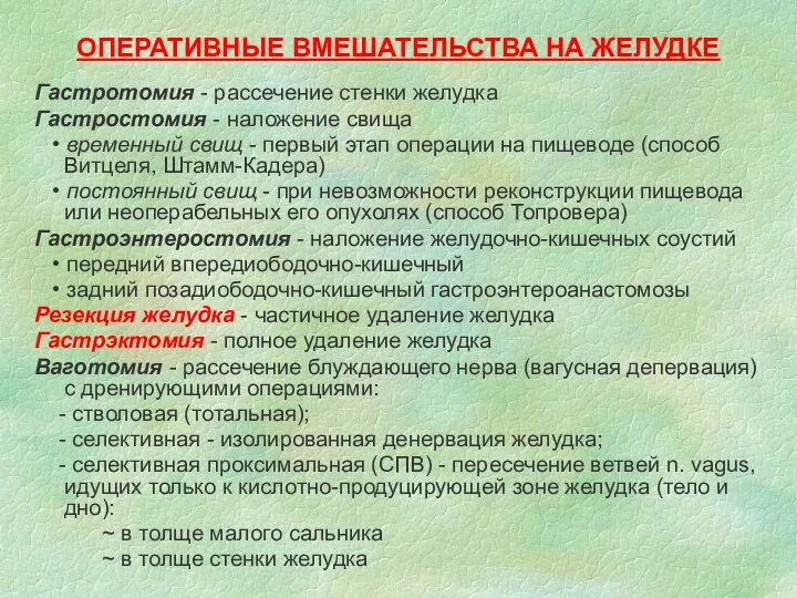 ОПЕРАТИВНЫЕ ВМЕШАТЕЛЬСТВА НА ЖЕЛУДКЕ Гастротомия - рассечение стенки желудка Гастростомия