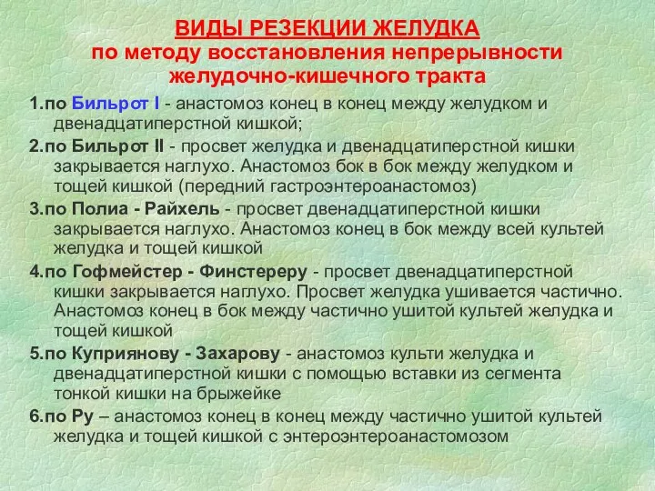 ВИДЫ РЕЗЕКЦИИ ЖЕЛУДКА по методу восстановления непрерывности желудочно-кишечного тракта 1.по Бильрот I -