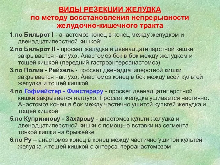 ВИДЫ РЕЗЕКЦИИ ЖЕЛУДКА по методу восстановления непрерывности желудочно-кишечного тракта 1.по