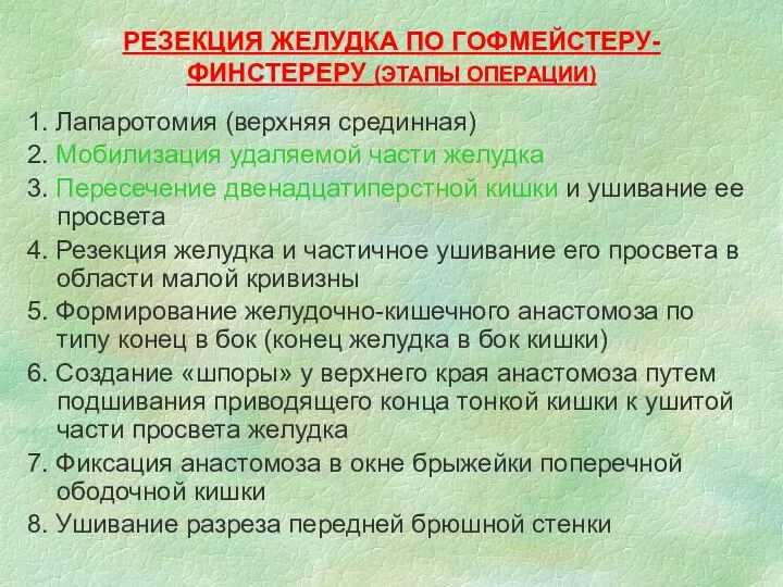 РЕЗЕКЦИЯ ЖЕЛУДКА ПО ГОФМЕЙСТЕРУ-ФИНСТЕРЕРУ (ЭТАПЫ ОПЕРАЦИИ) 1. Лапаротомия (верхняя срединная) 2. Мобилизация удаляемой