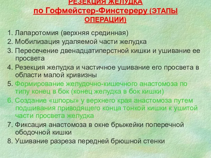 РЕЗЕКЦИЯ ЖЕЛУДКА по Гофмейстер-Финстереру (ЭТАПЫ ОПЕРАЦИИ) 1. Лапаротомия (верхняя срединная)