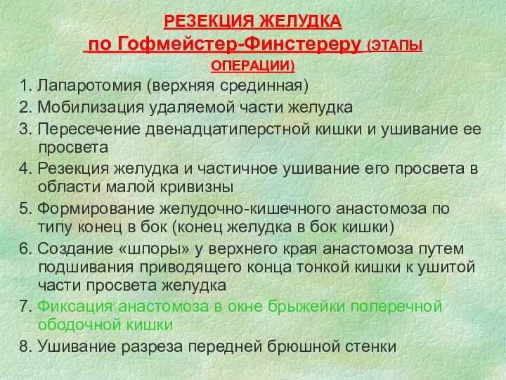 РЕЗЕКЦИЯ ЖЕЛУДКА по Гофмейстер-Финстереру (ЭТАПЫ ОПЕРАЦИИ) 1. Лапаротомия (верхняя срединная)