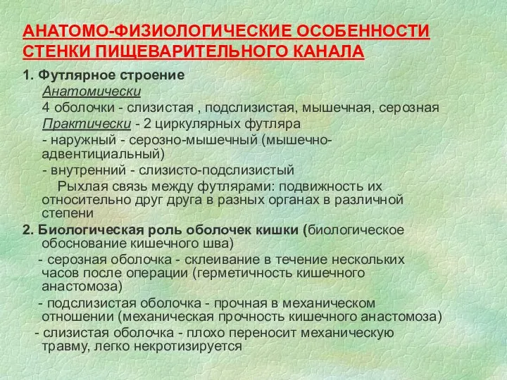 АНАТОМО-ФИЗИОЛОГИЧЕСКИЕ ОСОБЕННОСТИ СТЕНКИ ПИЩЕВАРИТЕЛЬНОГО КАНАЛА 1. Футлярное строение Анатомически 4 оболочки - слизистая