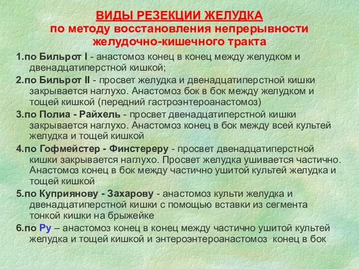 ВИДЫ РЕЗЕКЦИИ ЖЕЛУДКА по методу восстановления непрерывности желудочно-кишечного тракта 1.по Бильрот I -