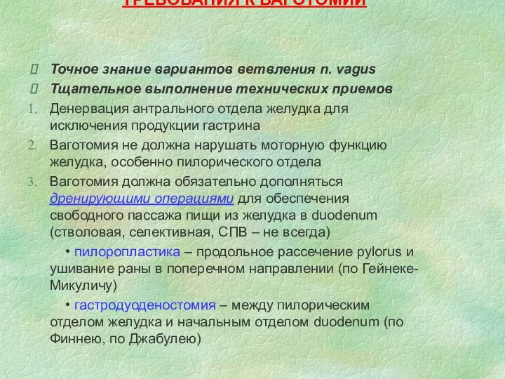 ТРЕБОВАНИЯ К ВАГОТОМИИ Точное знание вариантов ветвления n. vagus Тщательное выполнение технических приемов