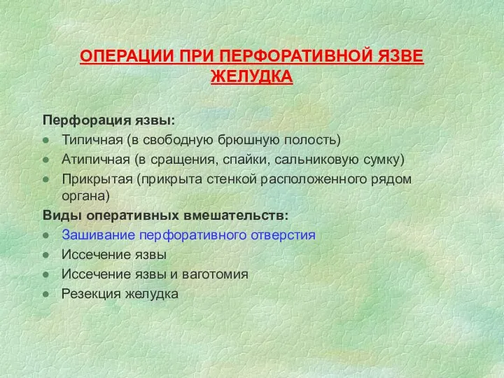 ОПЕРАЦИИ ПРИ ПЕРФОРАТИВНОЙ ЯЗВЕ ЖЕЛУДКА Перфорация язвы: Типичная (в свободную