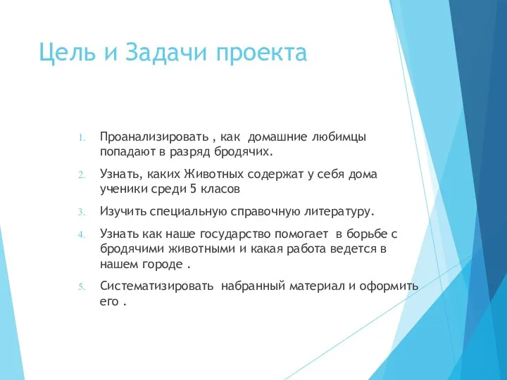 Цель и Задачи проекта Проанализировать , как домашние любимцы попадают