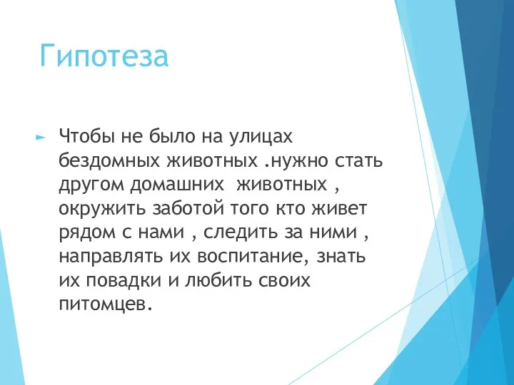 Гипотеза Чтобы не было на улицах бездомных животных .нужно стать