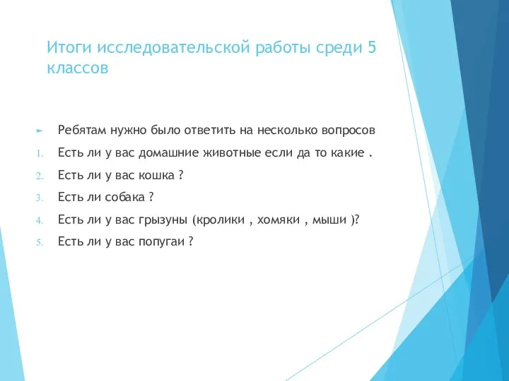 Итоги исследовательской работы среди 5 классов Ребятам нужно было ответить