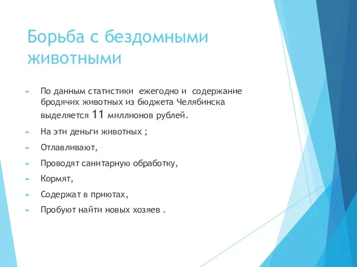 Борьба с бездомными животными По данным статистики ежегодно и содержание