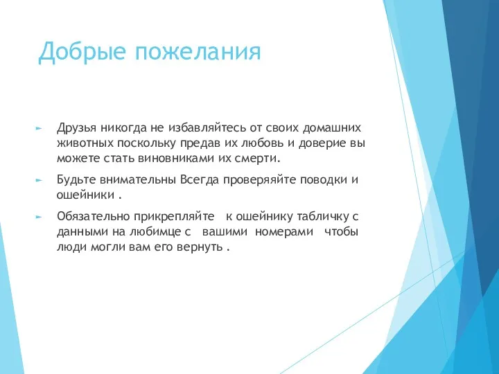 Добрые пожелания Друзья никогда не избавляйтесь от своих домашних животных