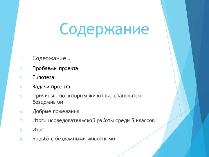 Содержание Содержание . Проблемы проекта Гипотеза Задачи проекта Причины ,