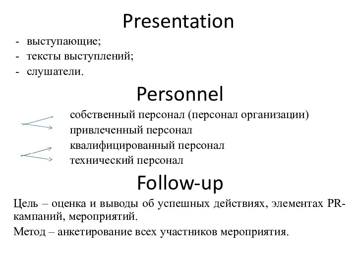 Presentation выступающие; тексты выступлений; слушатели. Personnel собственный персонал (персонал организации)