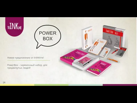 Новое предложение от thINKme! PowerBox – заряженный набор для продвинутых людей! 14 POWER BOX