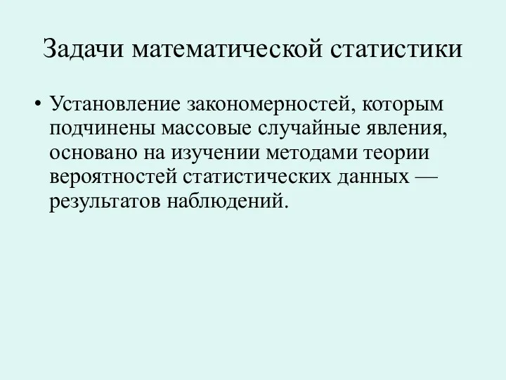 Задачи математической статистики Установление закономерностей, которым подчинены массовые случайные явления,