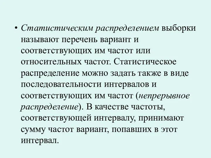 Статистическим распределением выборки называют перечень вариант и соответствующих им частот