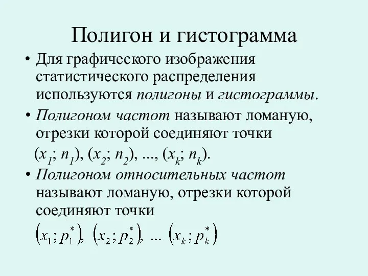 Полигон и гистограмма Для графического изображения статистического распределения используются полигоны