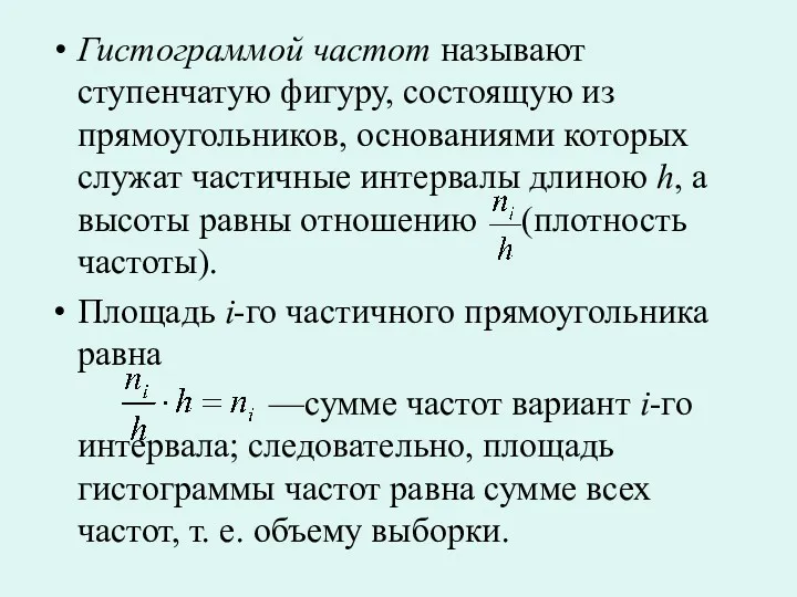 Гистограммой частот называют ступенчатую фигуру, состоящую из прямоугольников, основаниями которых