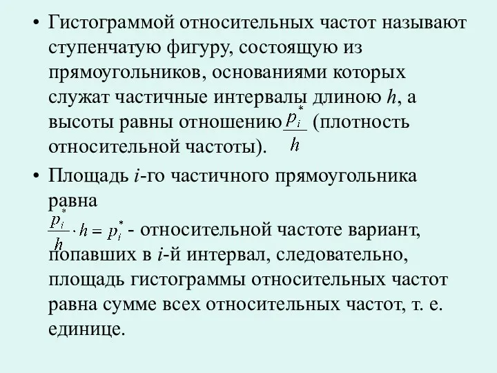 Гистограммой относительных частот называют ступенчатую фигуру, состоящую из прямоугольников, основаниями которых служат частичные