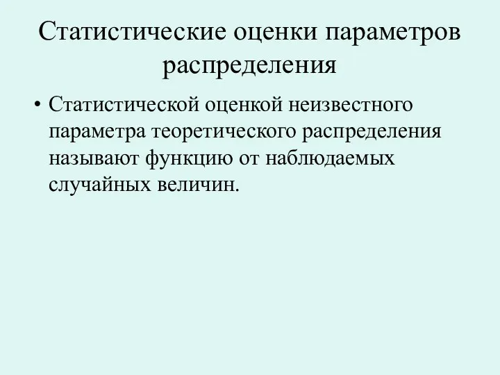 Статистические оценки параметров распределения Cтатистической оценкой неизвестного параметра теоретического распределения называют функцию от наблюдаемых случайных величин.