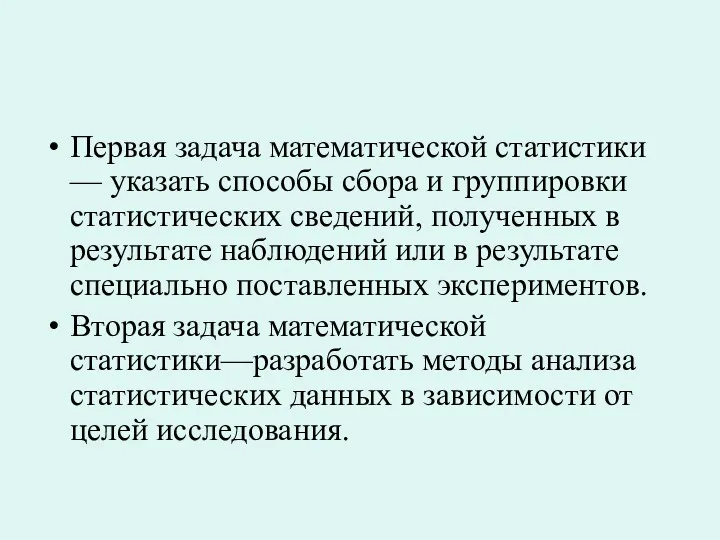 Первая задача математической статистики — указать способы сбора и группировки статистических сведений, полученных