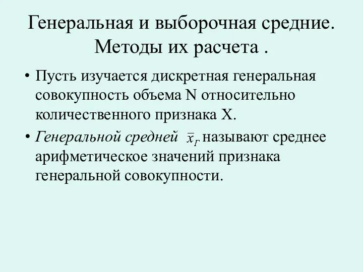 Генеральная и выборочная средние. Методы их расчета . Пусть изучается дискретная генеральная совокупность